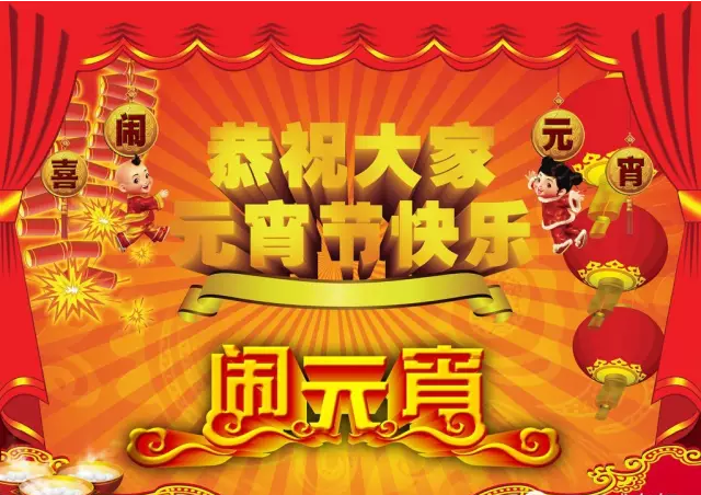 【孔雀河家政】明天就是正月十五,這些習(xí)俗與禁忌你知道嗎?