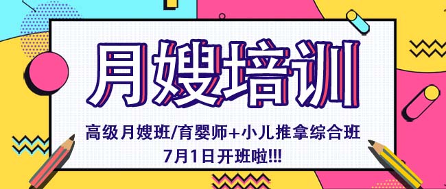 高級月嫂培訓班——7月1日開班啦
